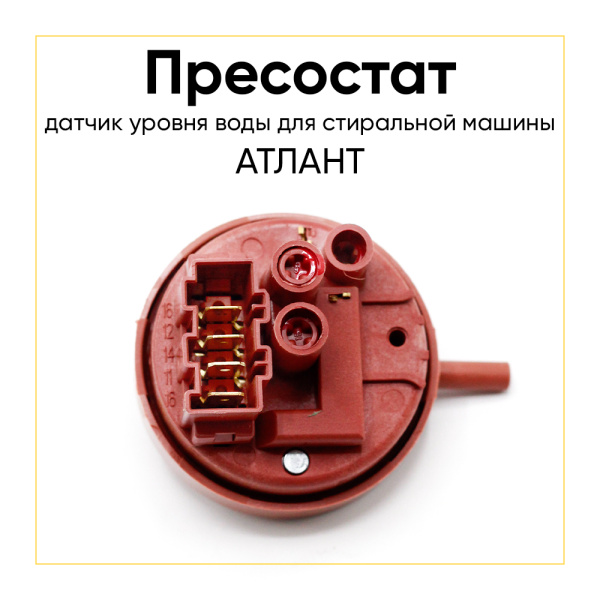 Датчик уровня воды стиральной машины Атлант HD505 GU3-01 (908092001790)