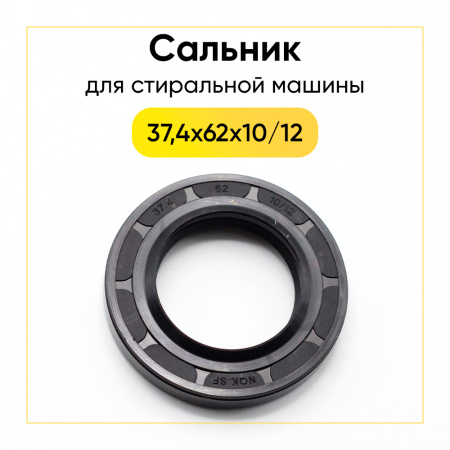 Сальник 37,4x62x10/12 для стиральной машины 