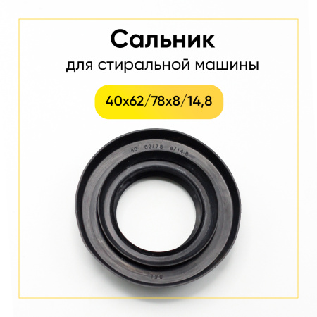 Сальник 40x62/78x8/14,8 для стиральной машины 