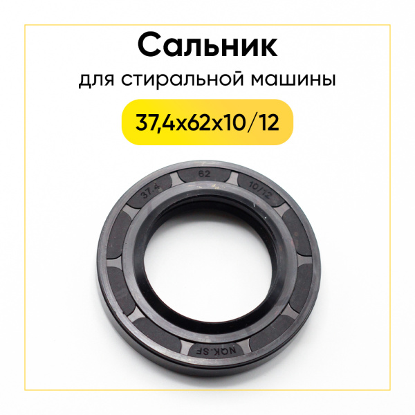 Сальник 37,4x62x10/12 для стиральной машины 
