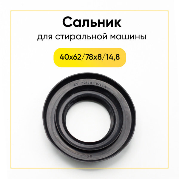 Сальник 40x62/78x8/14,8 для стиральной машины 