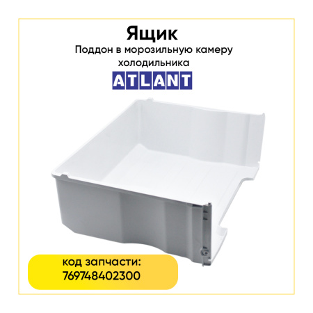 Ящик для морозильной камеры Атлант 769748402300
