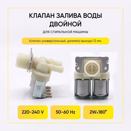 Электромагнитный клапан для стиральной машины 2-ой, 180 гр., 00208085