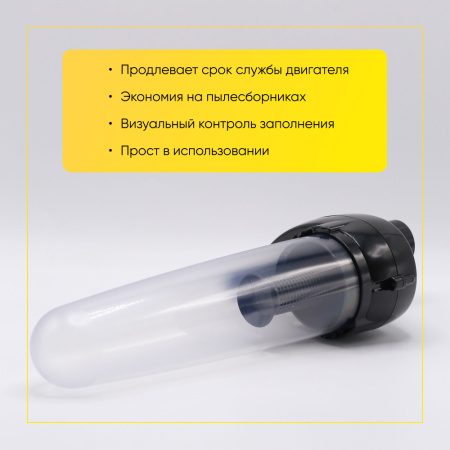 Твистер-колба для пылесосов Универсальная черная