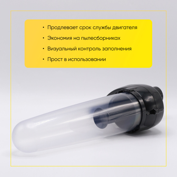 Твистер-колба для пылесосов Универсальная черная