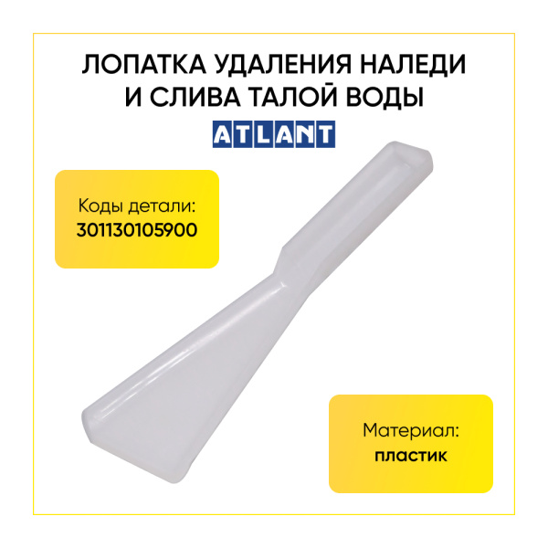 Лопатка удаления наледи и слива талой воды для холодильников Атлант