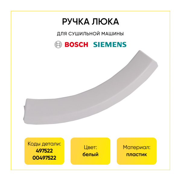 Ручка люка для сушильной машины Bosch / Siemens 497522