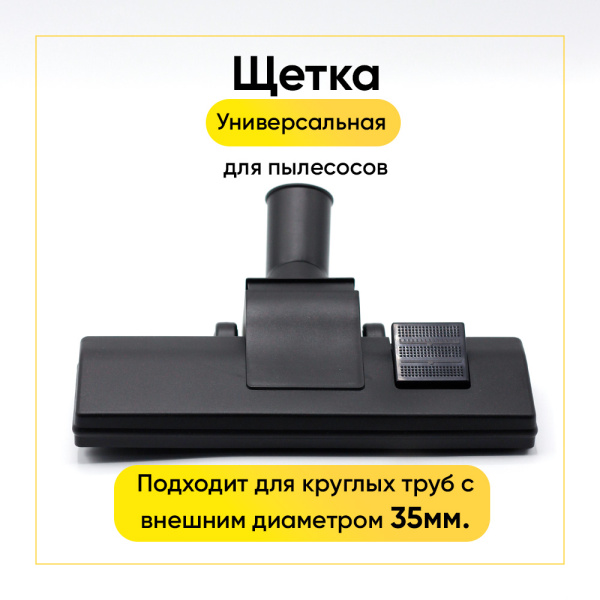 Щетка для пылесоса 35 мм (щетина+резинка)