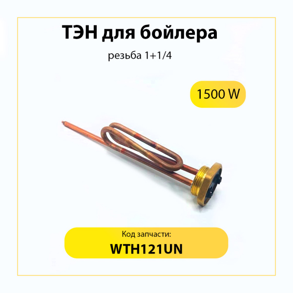 ТЭН бойлера 1500W резьба 1+1/4 (г-образный) General WTH121UN (без крепления анода)