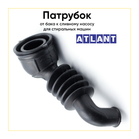 Патрубок сливной для стиральной машины Атлант 775252200500