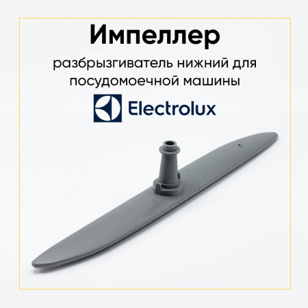 Разбрызгиватель нижний для посудомоечной машины Electrolux (Электролюкс) 1526523400, 1526523004