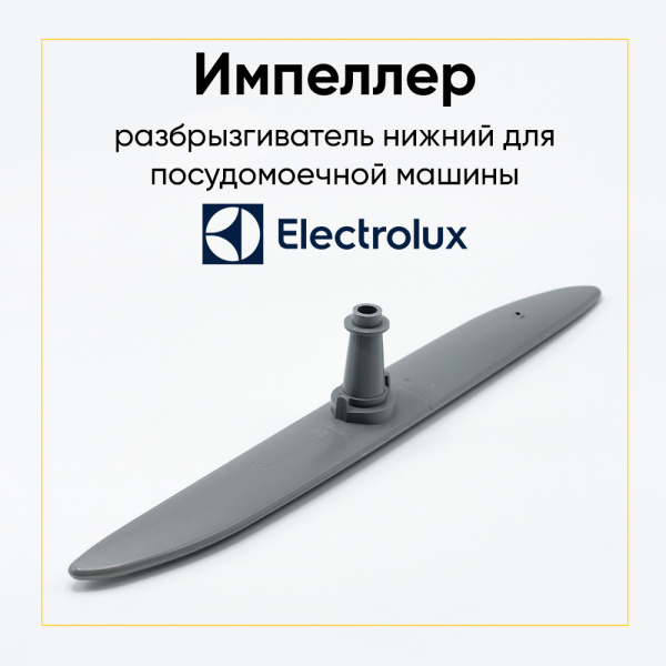 Разбрызгиватель нижний для посудомоечной машины Electrolux (Электролюкс) 1526523400, 1526523004