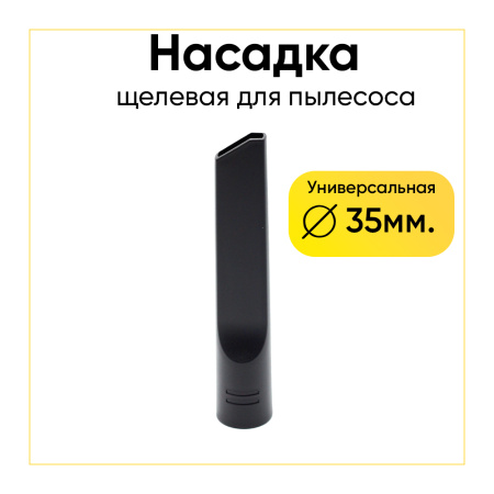 Насадка для пылесоса щелевая Д - 35 мм