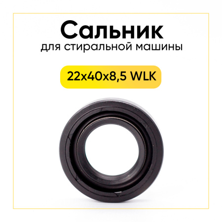Сальник 22x40x8,5 G2 WLK для стиральной машины 