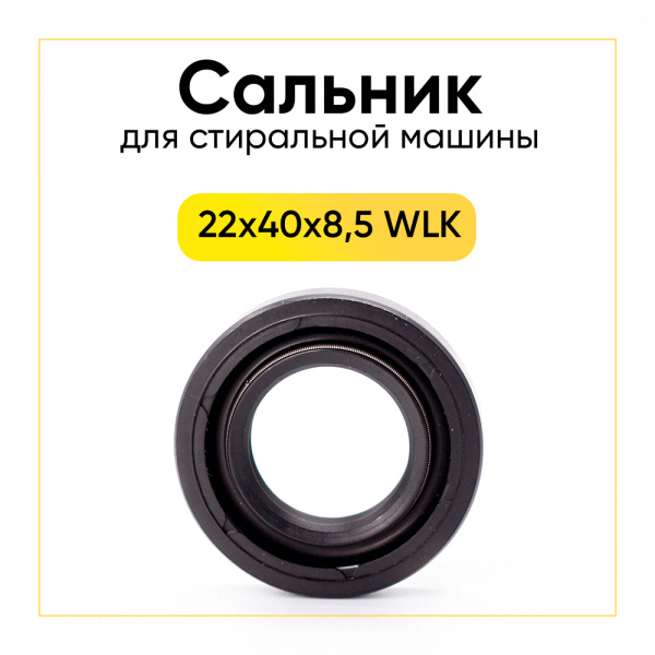 Сальник 22x40x8,5 G2 WLK для стиральной машины 