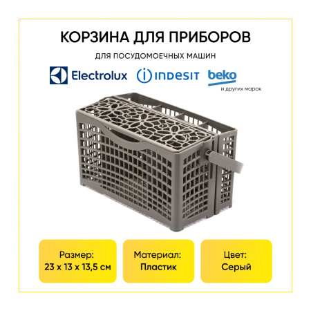 Корзина для приборов в ПММ универсальная (Маленькая) (Electorolux, Beko, Indesit и другие) 230x130x135мм
