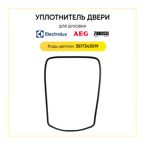 Уплотнитель двери духовки Electrolux/Zanussi/AEG 3577343019