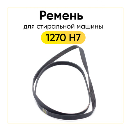 Ремень для стиральной машины 1270 H7 EL черный