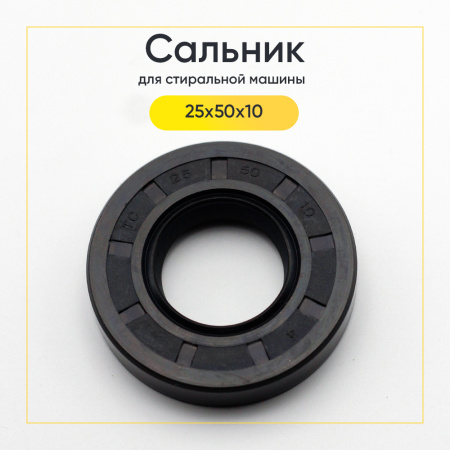 Сальник 25x50x10 для стиральной машины 