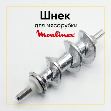 Шнек для мясорубки MOULINEX (под диаметр решетки 62мм) аналог ss-193513 00820392