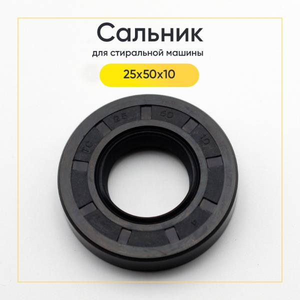 Сальник 25x50x10 для стиральной машины 