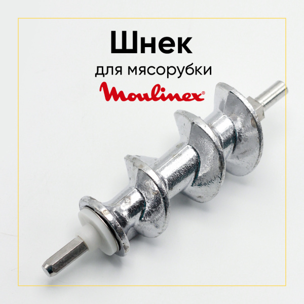 Шнек для мясорубки MOULINEX (под диаметр решетки 62мм) аналог ss-193513 00820392