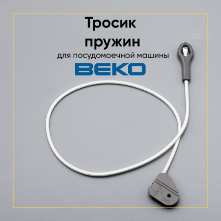 Тросик пружин для посудомоечной машины Beko 1881050100, 481240448735, DHL950AC
