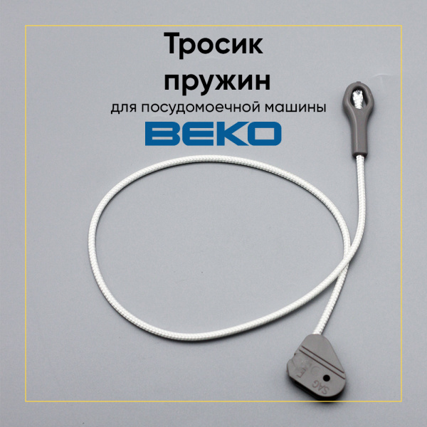 Тросик пружин для посудомоечной машины Beko 1881050100, 481240448735, DHL950AC Тросик пружин для посудомоечной машины Beko 1881050100, 481240448735, DHL950AC