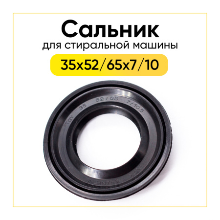 Сальник 35x52/65x7/10 для стиральной машины Indesit, Ariston 