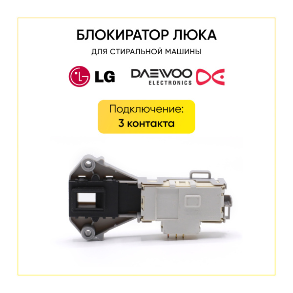 Блокиратор люка (замок) для стиральной машины LG 6601ER1005A