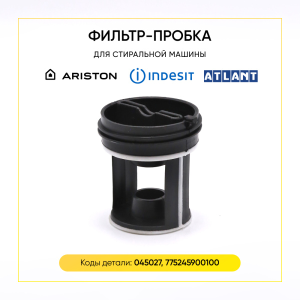Фильтр сливного насоса для стиральной машины Ariston / Indesit / Атлант 045027