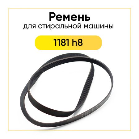 Ремень для стиральной машины 1181 h8 el черный