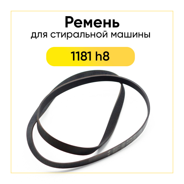 Ремень для стиральной машины 1181 h8 el черный