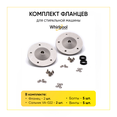 Комплект фланцев Whirlpool 481252088117 (опора)