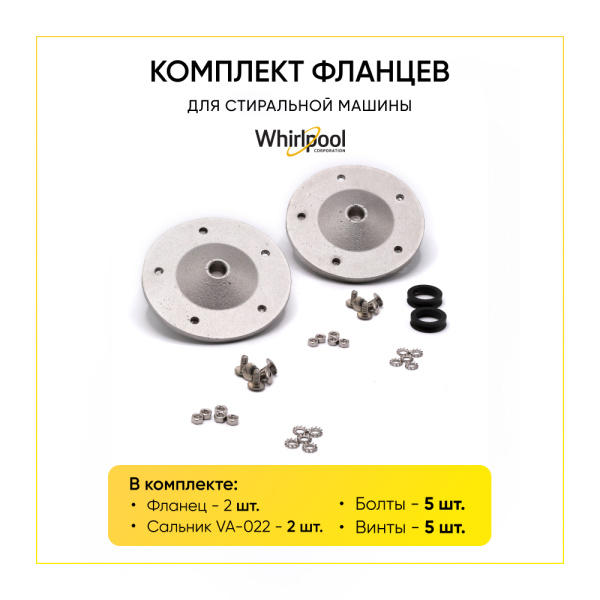 Комплект фланцев Whirlpool 481252088117 (опора)