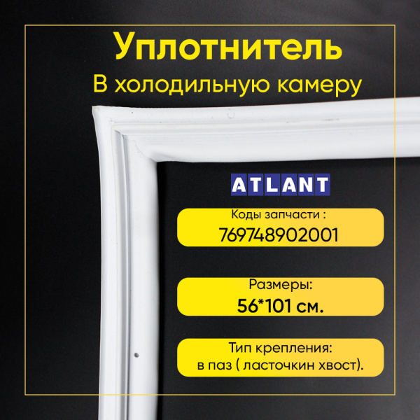 Уплотнитель двери 56x101см холодильной камеры Атлант XM-4624-ND, XM-4624-NL, XM-4624, XM-6624