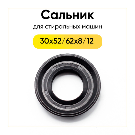 Сальник 30x52/62x8/12 для стиральной машины 