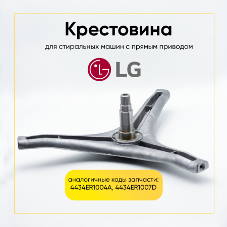 Крестовина барабана для стиральной машины LG 4434ER1004A (6205/6206, вал 100 мм), прямой привод (под болт) 