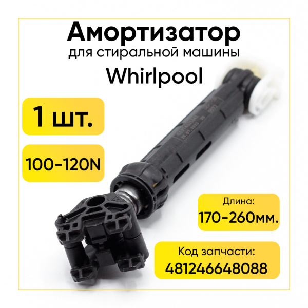 Амортизатор для стиральной машины Whirlpool 120N, L  170/260мм., с креплением в сборе 481246648088.
