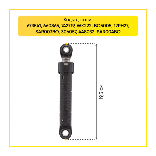 Амортизаторы для стиральной машины Bosch/Siemens 90N, L 165/265 мм., D 8/11 мм., (2 шт.), круглый.