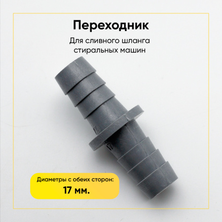 Соединитель сливного шланга для стиральной машины 17/17мм