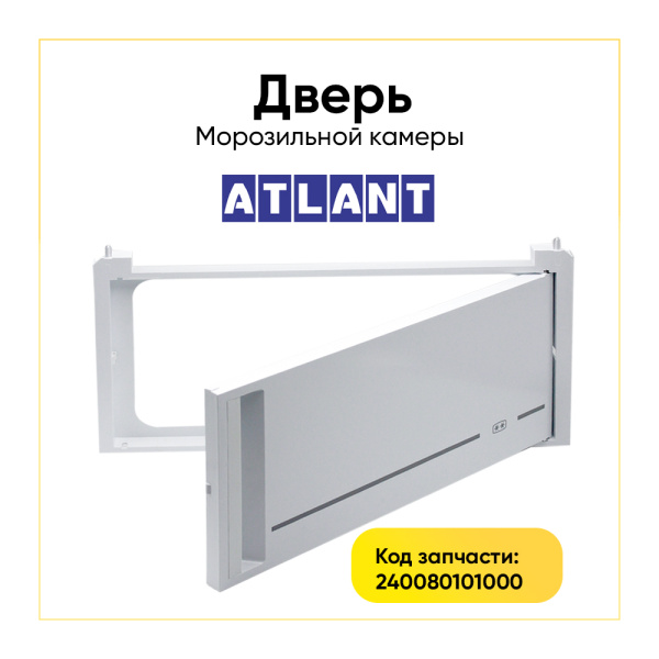 Дверь морозильной камеры с рамкой для холодильника Атлант 240080101000
