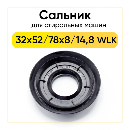 Сальник 32x52/78x8/14,8 WLK для стиральной машины Bosch, Siemens 