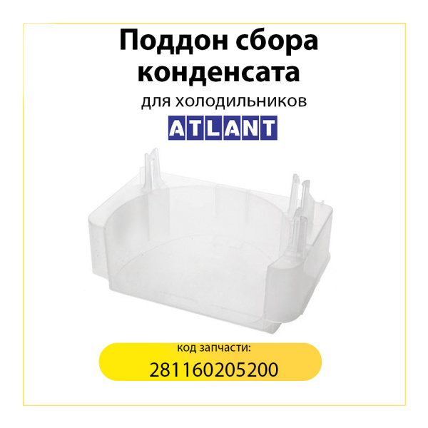 Поддон сбора конденсата на компрессор Атлант С-КН (281160205200)