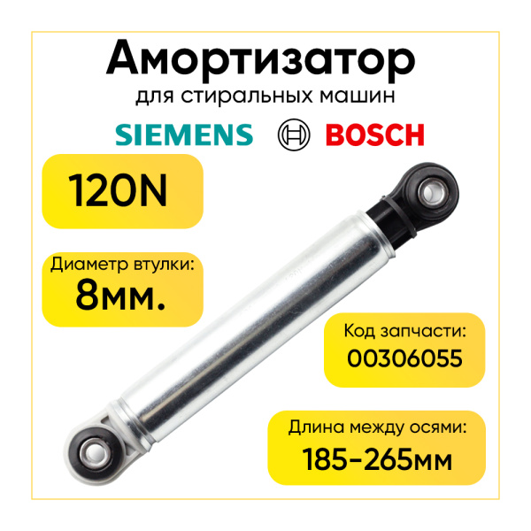 Амортизатор для стиральной машины Bosch/Siemens 120N, L 185/265 мм., D 8/8 мм., 00306055.