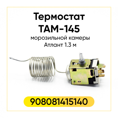 Термостат для морозильной камеры Атлант ТАМ-145 (1.3 м)