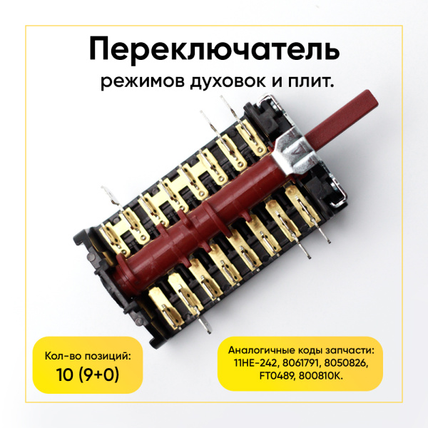 Переключатель режимов для плит Hansa, Amica, Kaize, 10 позиций, 800810K