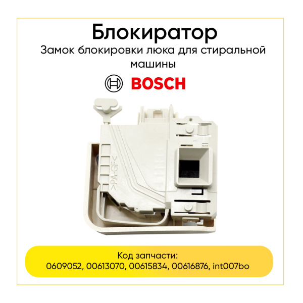 Блокиратор люка (замок) для стиральной машины Bosch, Siemens 00613070
