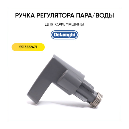 Ручка подачи пара для кофемашины De'Longhi 5513222471