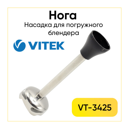 Насадка измельчитель блендера Vitek VT-3425